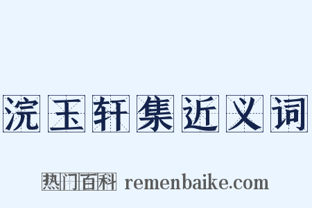 浣玉轩集近义词是什么意思的图片